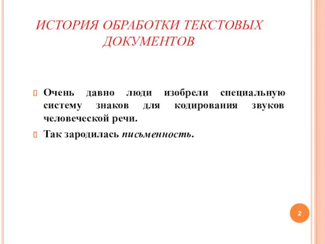 ИСТОРИЯ ОБРАБОТКИ ТЕКСТОВЫХ ДОКУМЕНТОВ Очень давно люди изобрели специальную систему знаков