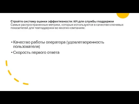 Стройте систему оценки эффективности: KPI для службы поддержки Самые распространенные метрики,