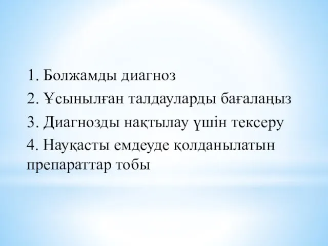 1. Болжамды диагноз 2. Ұсынылған талдауларды бағалаңыз 3. Диагнозды нақтылау үшін