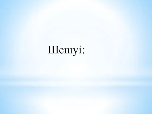 Шешуі: