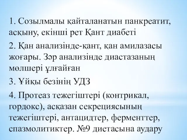 1. Созылмалы қайталанатын панкреатит, асқыну, екінші рет Қант диабеті 2. Қан