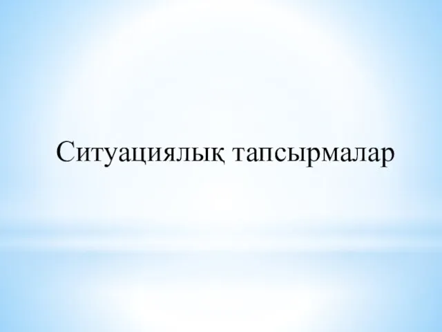 Ситуациялық тапсырмалар