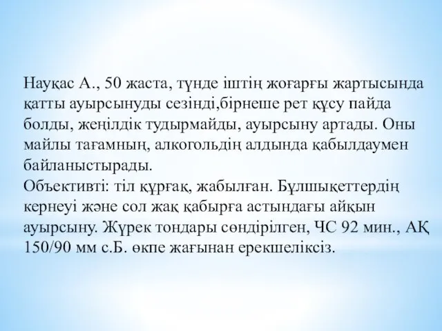 Науқас А., 50 жаста, түнде іштің жоғарғы жартысында қатты ауырсынуды сезінді,бірнеше