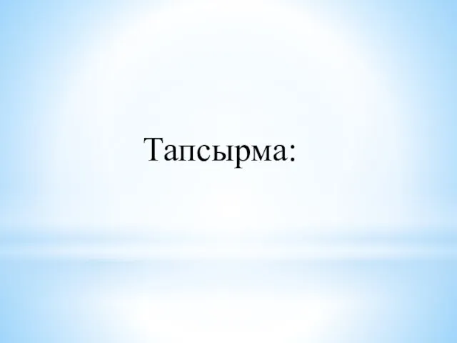 Тапсырма: