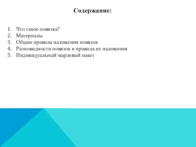 Содержание: Что такое повязка? Материалы Общие правила наложения повязок Разновидности повязок