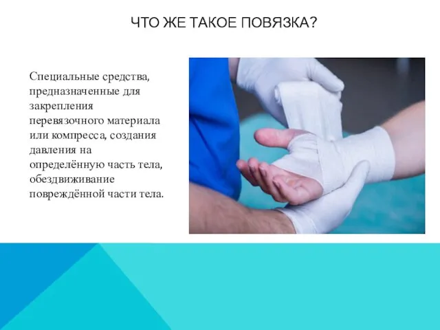 ЧТО ЖЕ ТАКОЕ ПОВЯЗКА? Специальные средства, предназначенные для закрепления перевязочного материала