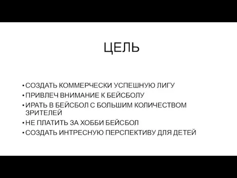 СОЗДАТЬ КОММЕРЧЕСКИ УСПЕШНУЮ ЛИГУ ПРИВЛЕЧ ВНИМАНИЕ К БЕЙСБОЛУ ИРАТЬ В БЕЙСБОЛ