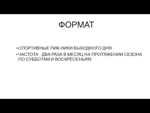 ФОРМАТ СПОРТИВНЫЕ ПИК-НИКИ ВЫХОДНОГО ДНЯ ЧАСТОТА - ДВА РАЗА В МЕСЯЦ