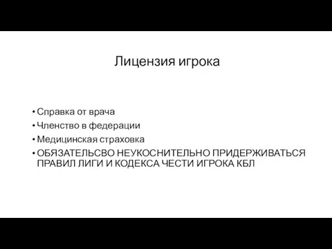 Лицензия игрока Справка от врача Членство в федерации Медицинская страховка ОБЯЗАТЕЛЬСВО