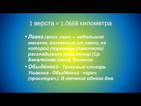 1 верста = 1.0668 километра Лавка (англ. store) — небольшой магазин,