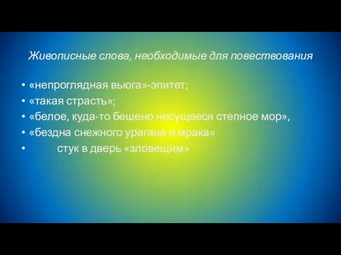 Живописные слова, необходимые для повествования «непроглядная вьюга»-эпитет; «такая страсть»; «белое, куда-то