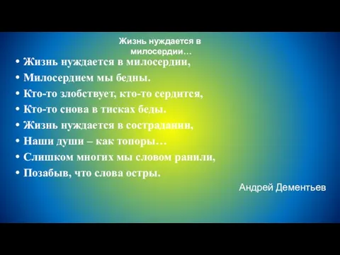 Жизнь нуждается в милосердии… Жизнь нуждается в милосердии, Милосердием мы бедны.