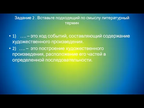 Задание 2 . Вставьте подходящий по смыслу литературный термин 1) ….