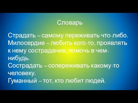 Словарь Страдать – самому переживать что-либо. Милосердие – любить кого-то, проявлять