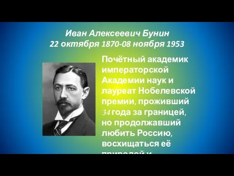 Иван Алексеевич Бунин 22 октября 1870-08 ноября 1953 Почётный академик императорской