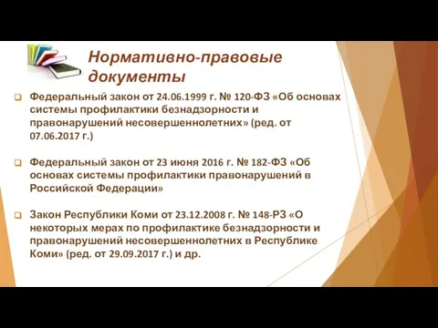 Нормативно-правовые документы Федеральный закон от 24.06.1999 г. № 120-ФЗ «Об основах