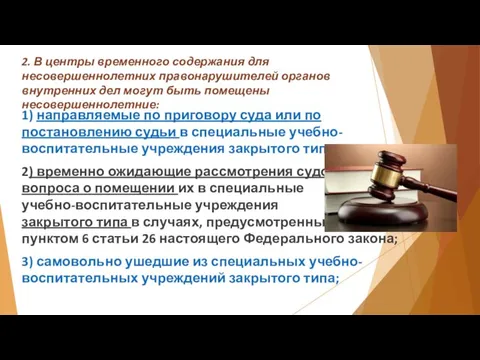 2. В центры временного содержания для несовершеннолетних правонарушителей органов внутренних дел