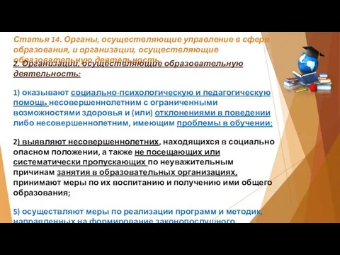 Статья 14. Органы, осуществляющие управление в сфере образования, и организации, осуществляющие