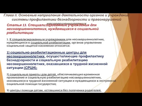 Глава II. Основные направления деятельности органов и учреждений системы профилактики безнадзорности