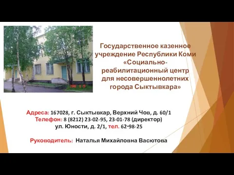 Государственное казенное учреждение Республики Коми «Социально-реабилитационный центр для несовершеннолетних города Сыктывкара»