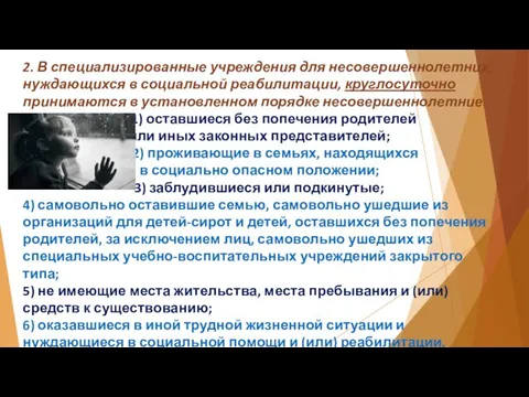 2. В специализированные учреждения для несовершеннолетних, нуждающихся в социальной реабилитации, круглосуточно