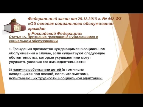 Федеральный закон от 28.12.2013 г. № 442-ФЗ «Об основах социального обслуживания