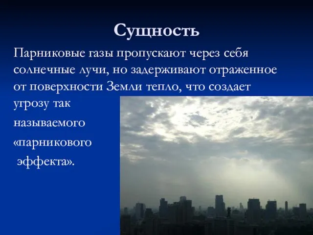 Сущность Парниковые газы пропускают через себя солнечные лучи, но задерживают отраженное