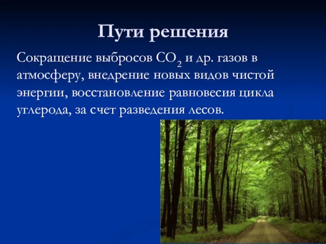 Пути решения Сокращение выбросов СО2 и др. газов в атмосферу, внедрение