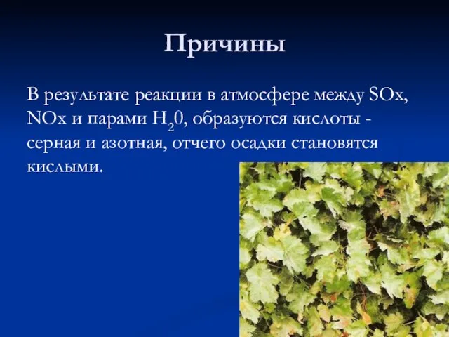 Причины В результате реакции в атмосфере между SOx, NOx и парами