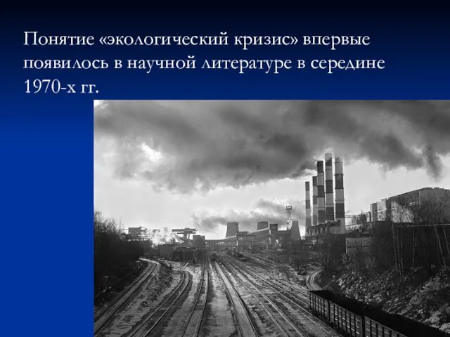 Понятие «экологический кризис» впервые появилось в научной литературе в середине 1970-х гг.