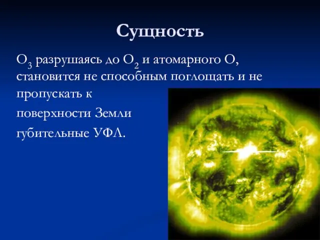 Сущность О3 разрушаясь до О2 и атомарного О, становится не способным