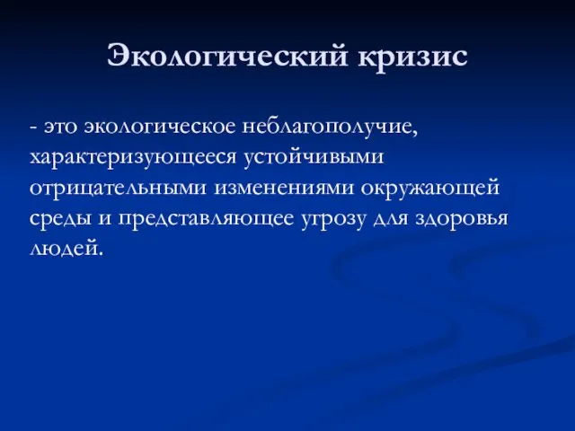 - это экологическое неблагополучие, характеризующееся устойчивыми отрицательными изменениями окружающей среды и