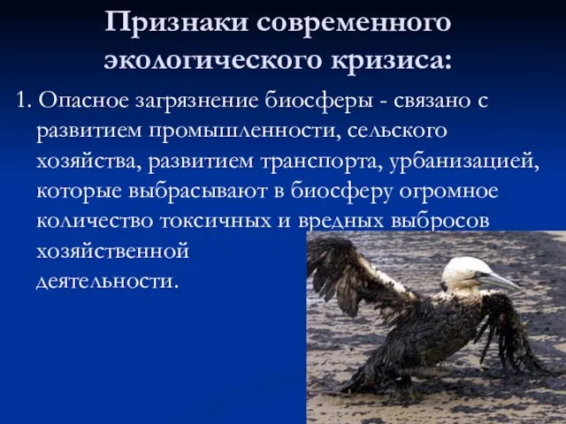 Признаки современного экологического кризиса: 1. Опасное загрязнение биосферы - связано с