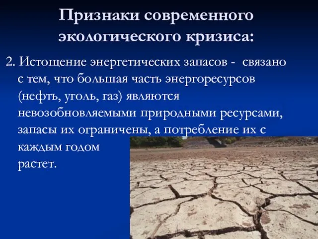 Признаки современного экологического кризиса: 2. Истощение энергетических запасов - связано с