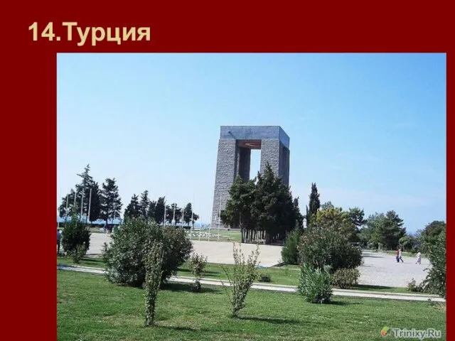 14.Турция