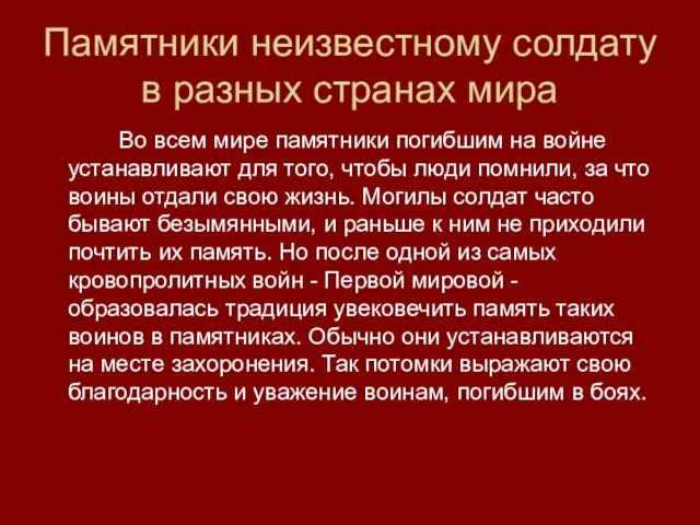 Памятники неизвестному солдату в разных странах мира Во всем мире памятники