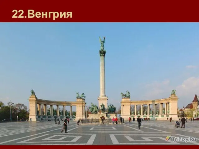 22.Венгрия