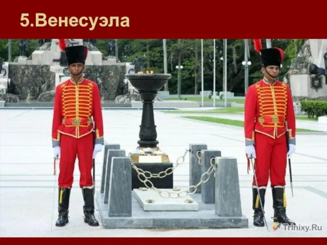 5.Венесуэла