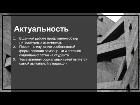 Актуальность В данной работе представлен обзор литературных источников. Проект по изучению