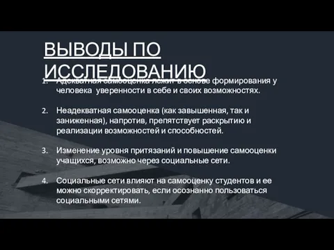 ВЫВОДЫ ПО ИССЛЕДОВАНИЮ Адекватная самооценка лежит в основе формирования у человека