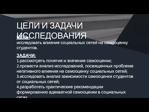 ЦЕЛИ И ЗАДАЧИ ИССЛЕДОВАНИЯ ЦЕЛЬ: исследовать влияние социальных сетей на самооценку