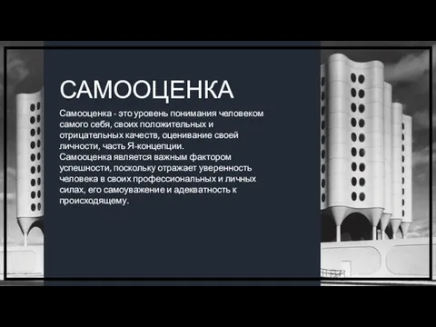 Самооценка - это уровень понимания человеком самого себя, своих положительных и