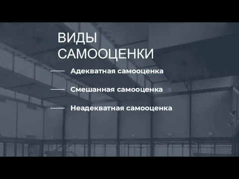 ВИДЫ САМООЦЕНКИ Неадекватная самооценка