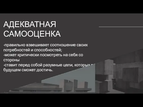 АДЕКВАТНАЯ САМООЦЕНКА -правильно взвешивает соотношение своих потребностей и способностей; -может критически