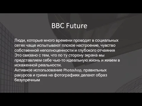 BBC Future Люди, которые много времени проводят в социальных сетях чаще