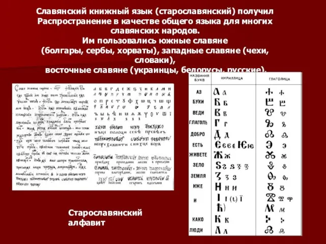 Славянский книжный язык (старославянский) получил Распространение в качестве общего языка для