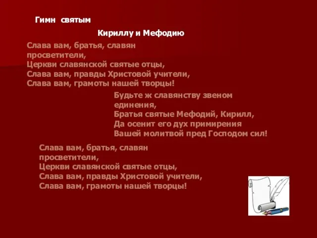 Гимн святым Кириллу и Мефодию Слава вам, братья, славян просветители, Церкви