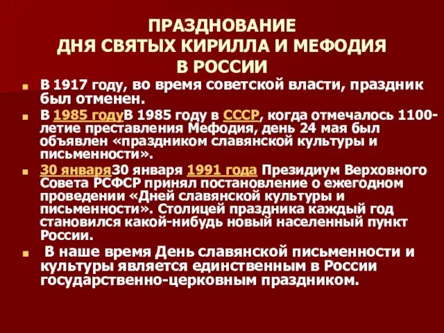 ПРАЗДНОВАНИЕ ДНЯ СВЯТЫХ КИРИЛЛА И МЕФОДИЯ В РОССИИ В 1917 году,