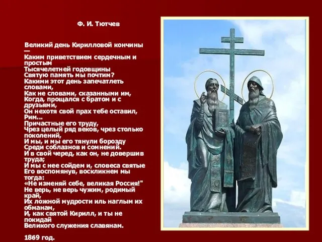 Ф. И. Тютчев Великий день Кирилловой кончины — Каким приветствием сердечным