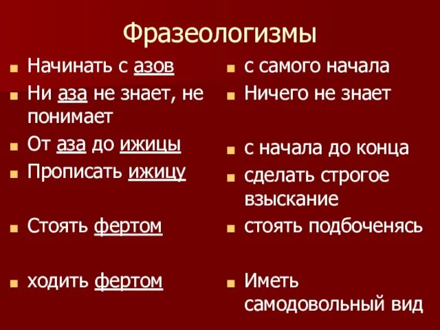 Фразеологизмы Начинать с азов Ни аза не знает, не понимает От